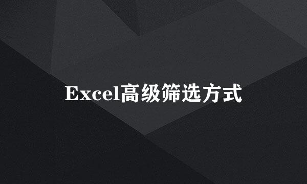 Excel高级筛选方式