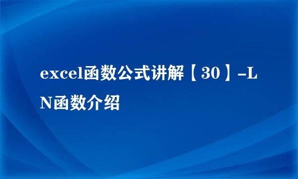 excel函数公式讲解【30】-LN函数介绍
