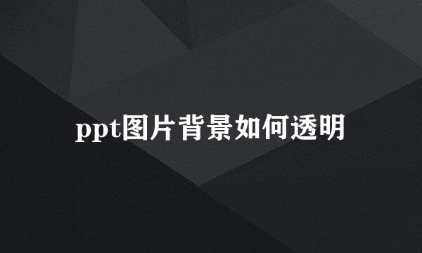 ppt图片背景如何透明