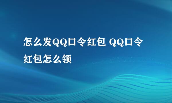 怎么发QQ口令红包 QQ口令红包怎么领
