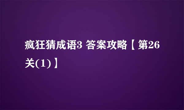 疯狂猜成语3 答案攻略【第26关(1)】