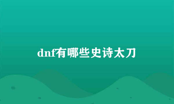 dnf有哪些史诗太刀