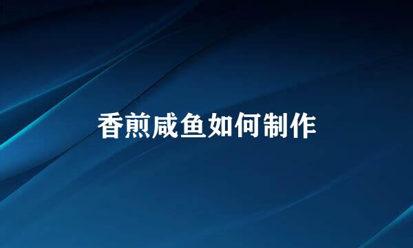 香煎咸鱼如何制作