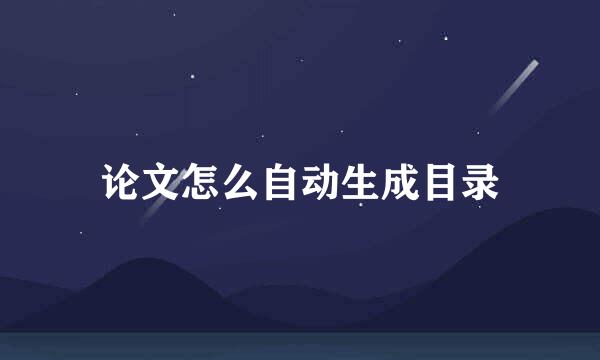 论文怎么自动生成目录
