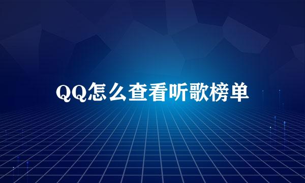 QQ怎么查看听歌榜单
