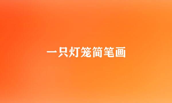 一只灯笼简笔画