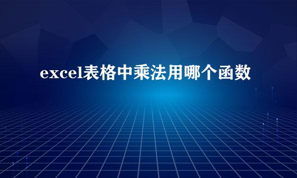 excel表格中乘法用哪个函数