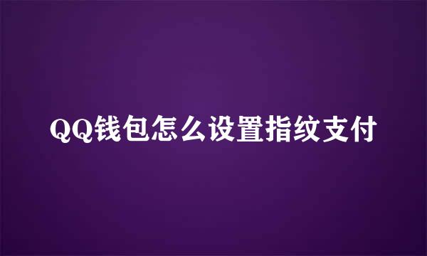 QQ钱包怎么设置指纹支付
