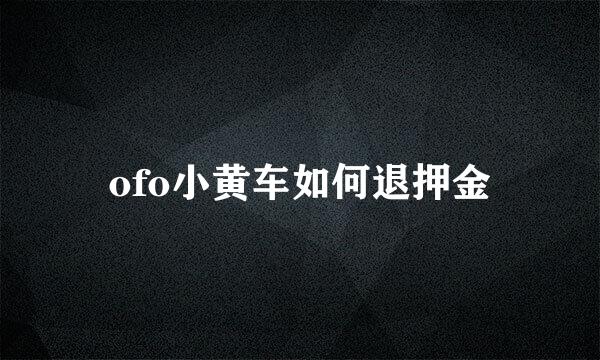 ofo小黄车如何退押金