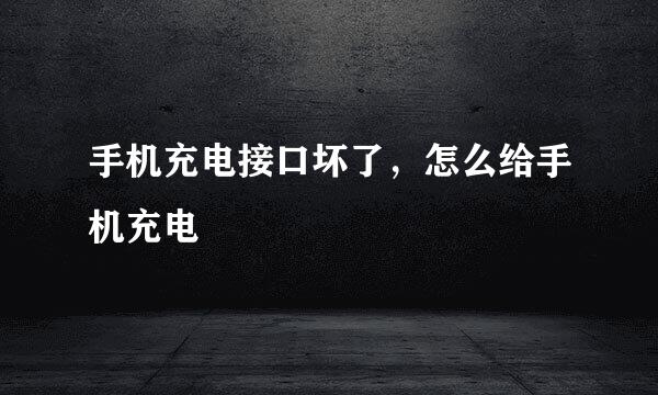 手机充电接口坏了，怎么给手机充电