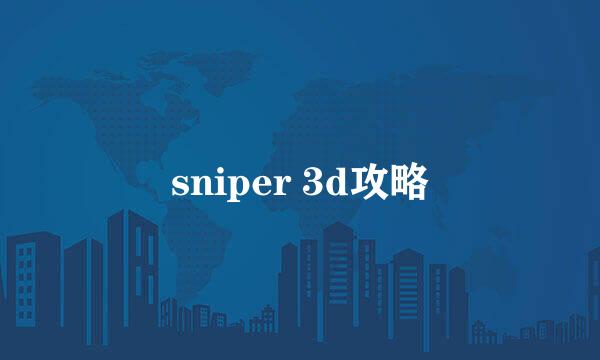 sniper 3d攻略