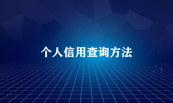 个人信用查询方法