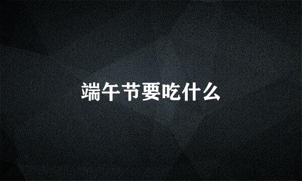 端午节要吃什么