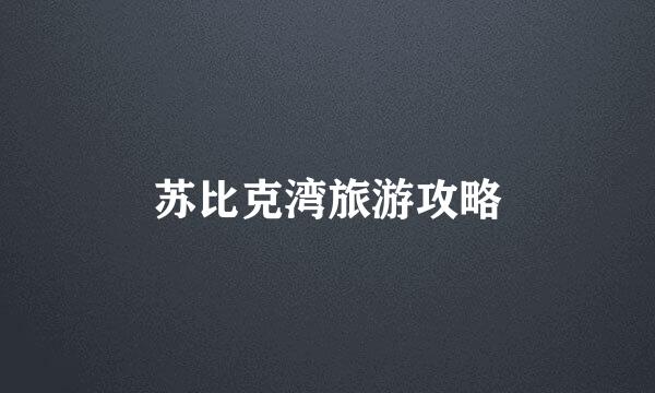 苏比克湾旅游攻略