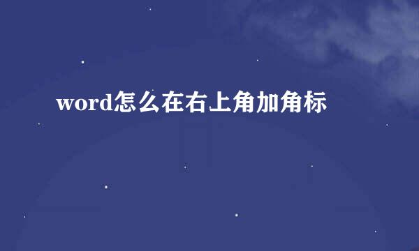 word怎么在右上角加角标