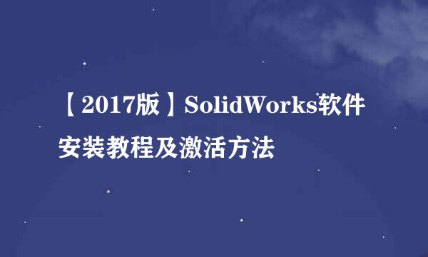【2017版】SolidWorks软件安装教程及激活方法