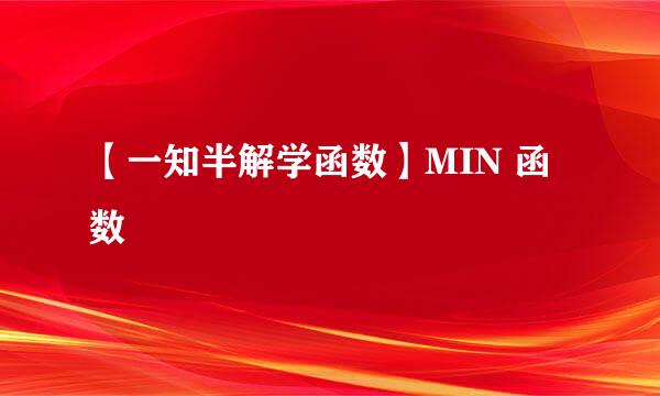 【一知半解学函数】MIN 函数