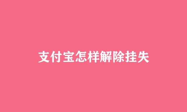支付宝怎样解除挂失