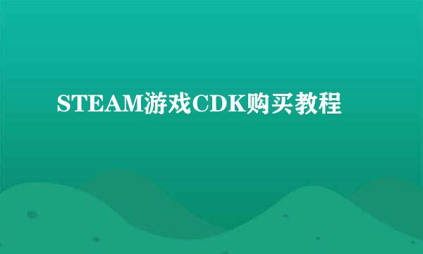 STEAM游戏CDK购买教程