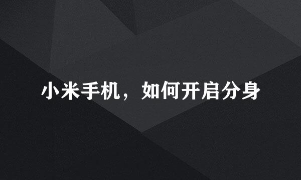 小米手机,如何开启分身