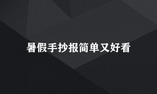 暑假手抄报简单又好看