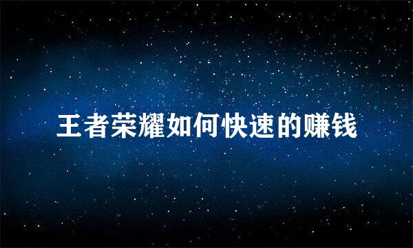 王者荣耀如何快速的赚钱
