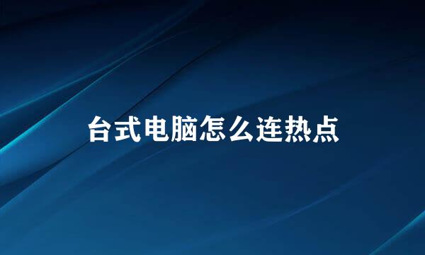 台式电脑怎么连热点