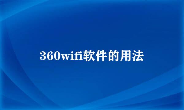 360wifi软件的用法