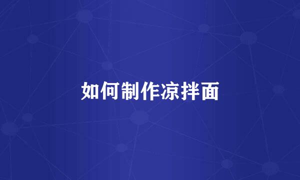 如何制作凉拌面