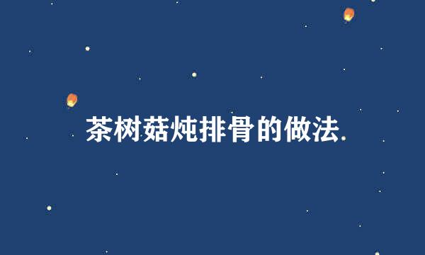 茶树菇炖排骨的做法