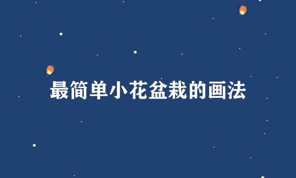 最简单小花盆栽的画法