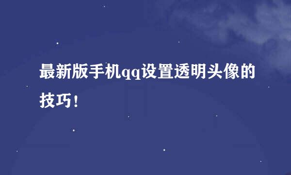 最新版手机qq设置透明头像的技巧！