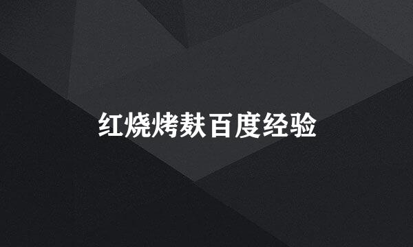 红烧烤麸百度经验