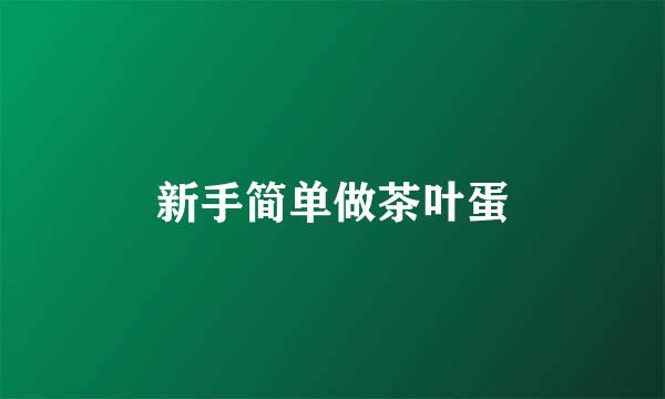 新手简单做茶叶蛋