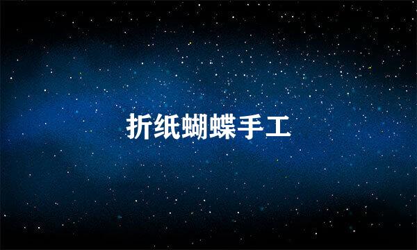 折纸蝴蝶手工