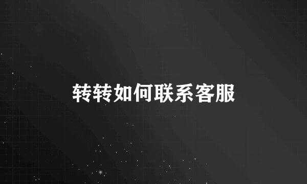 转转如何联系客服