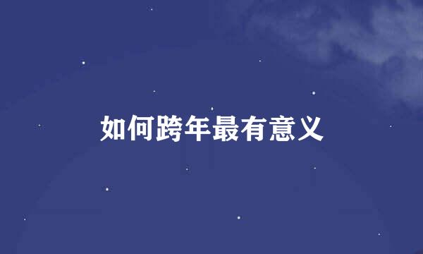 如何跨年最有意义