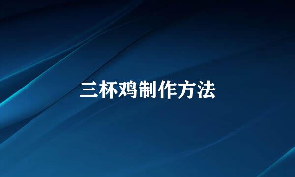 三杯鸡制作方法