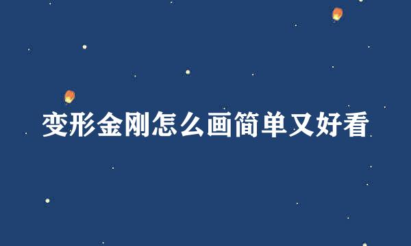 变形金刚怎么画简单又好看