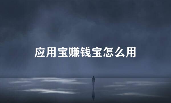 应用宝赚钱宝怎么用