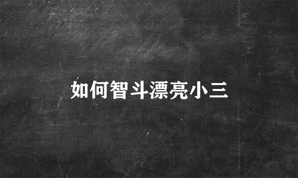 如何智斗漂亮小三