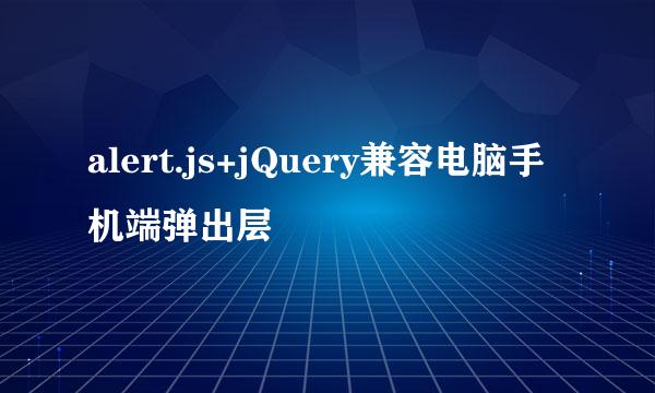 alert.js+jQuery兼容电脑手机端弹出层
