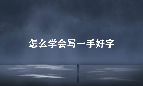 怎么学会写一手好字