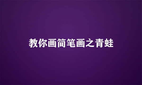 教你画简笔画之青蛙