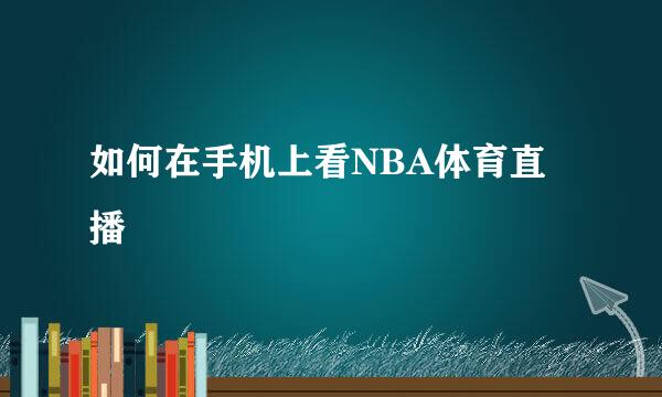 如何在手机上看NBA体育直播