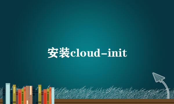 安装cloud-init