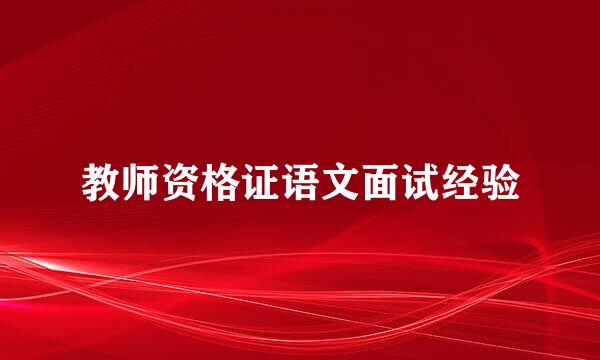 教师资格证语文面试经验