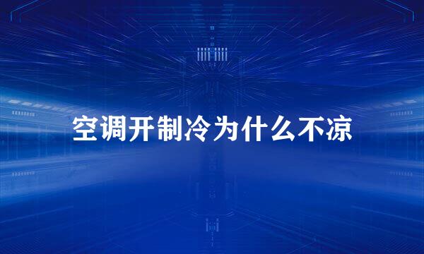 空调开制冷为什么不凉