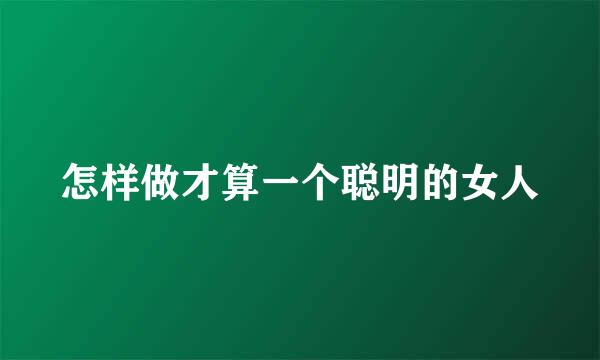 怎样做才算一个聪明的女人