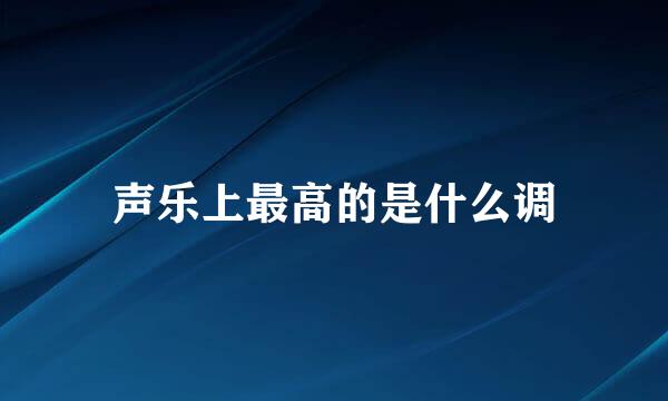 声乐上最高的是什么调